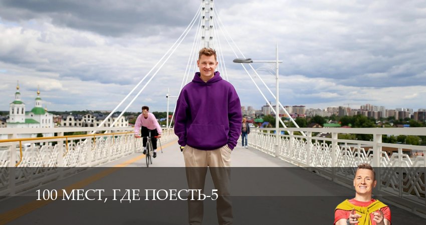 Превью 100 мест где поесть