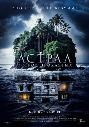 Постер Астрал Остров проклятых 2024