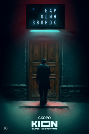 Постер Бар Один звонок
