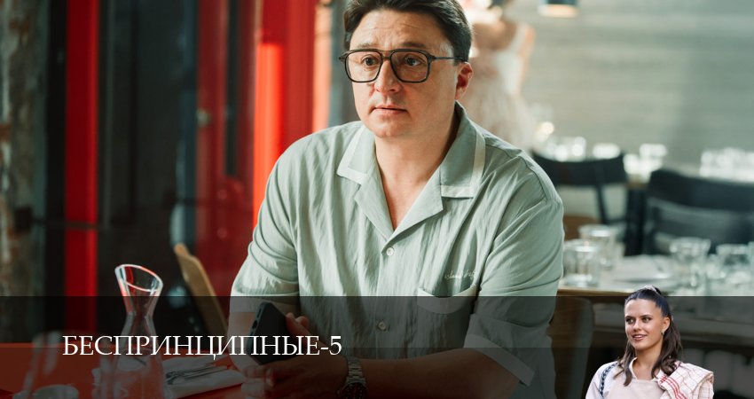 Превью Беспринципные