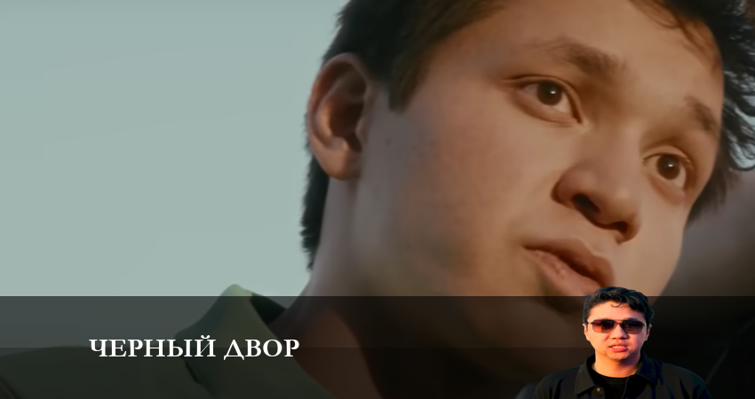 Превью Черный двор