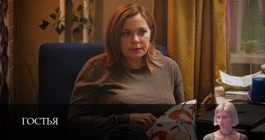 Превью Гостья