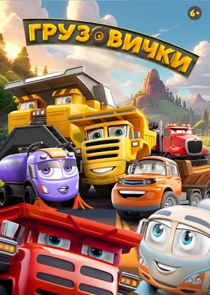 Постер Грузовички