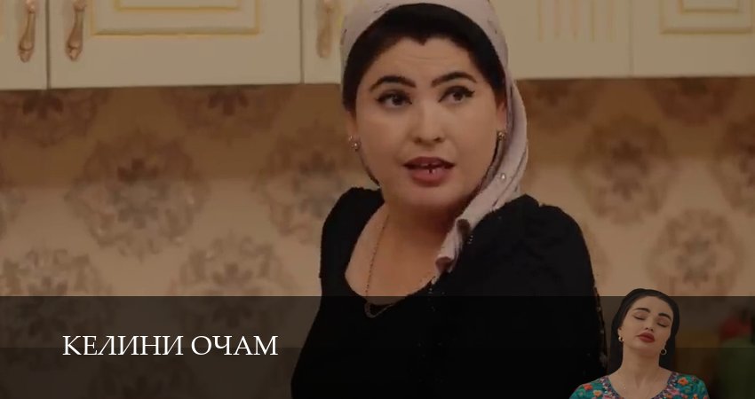 Превью Келини очам