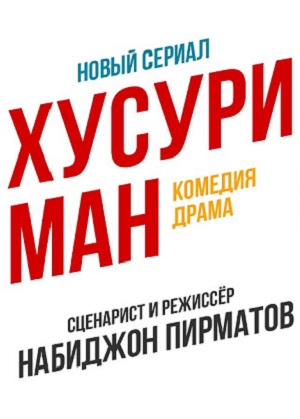 Постер Хусури ман