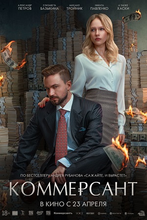 Постер Коммерсант 2025