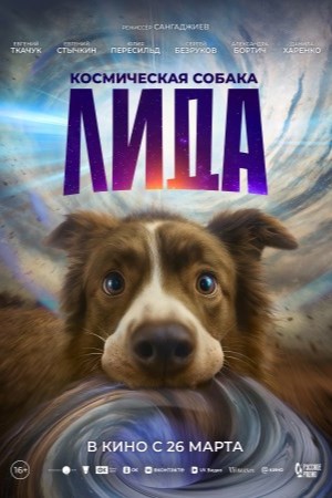 Постер Космическая собака Лида 2025