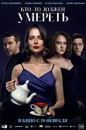 Постер Ктото должен умереть