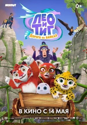 Постер Лео и Тиг Дорога на Байкал 2026
