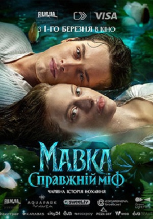 Постер Мавка Справжнiй мiф