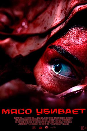 Постер Мясо убивает 2025