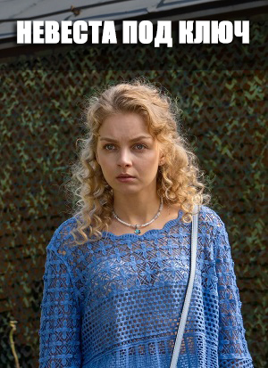Постер Невеста под ключ