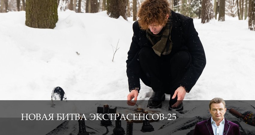 Превью Новая битва экстрасенсов