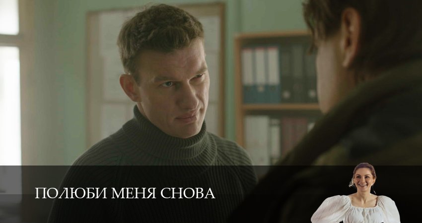 Превью Полюби меня снова