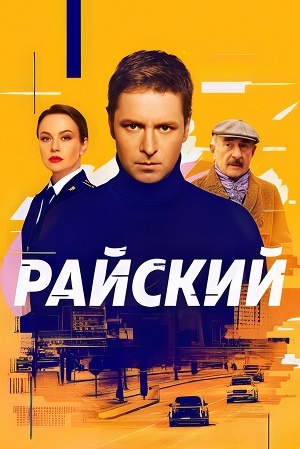 Постер Райский