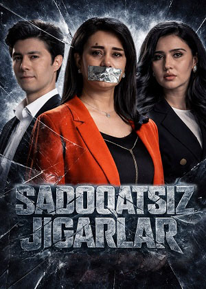 Постер Sadoqatsiz jigarlar