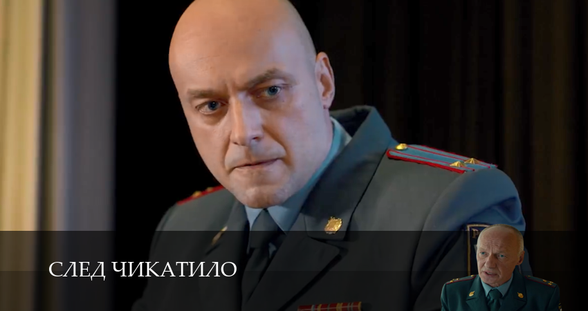Превью След Чикатило