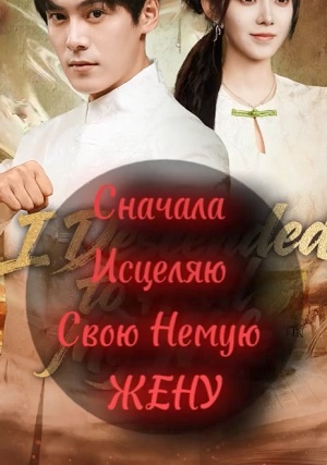 Постер Сначала Исцеляю Немую Жену