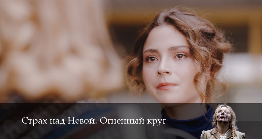 Превью Страх над Невой Огненный круг