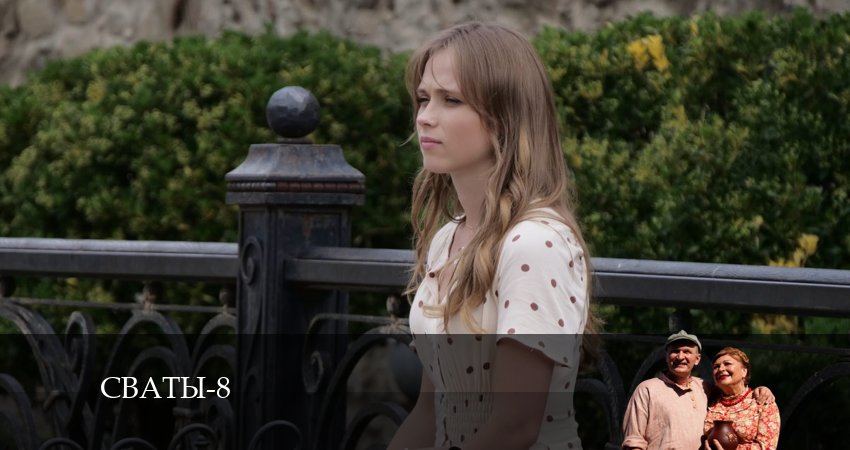 Превью Сваты