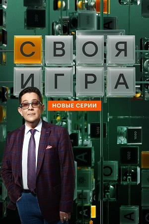Постер Своя игра Svoya igra