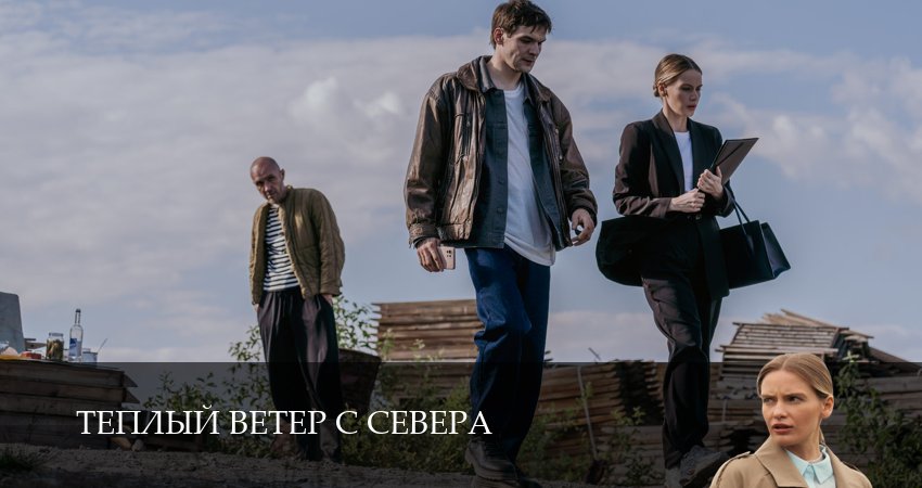 Превью Теплый ветер с Севера