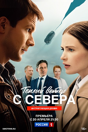 Постер Теплый ветер с Севера