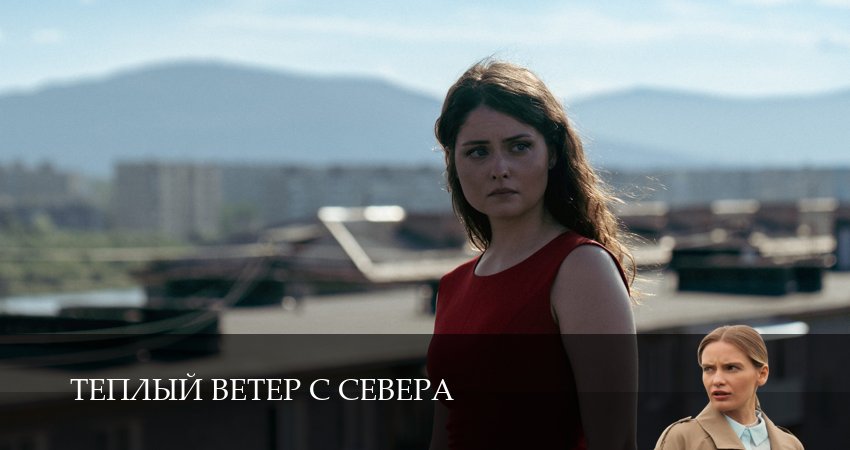 Превью Теплый ветер с Севера