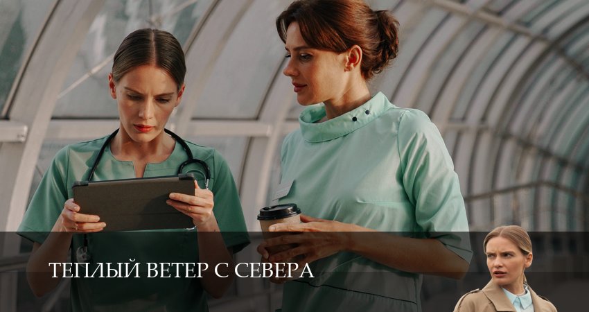 Превью Теплый ветер с Севера