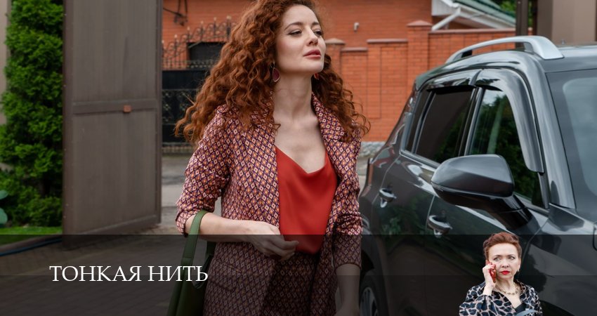 Превью Тонкая нить