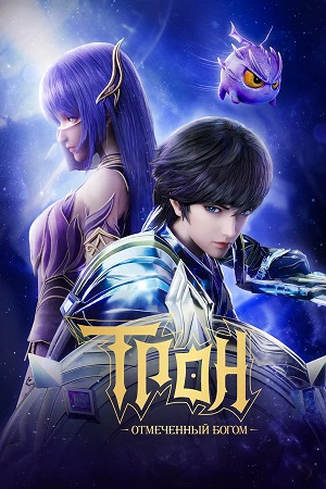 Постер Трон отмеченный богом