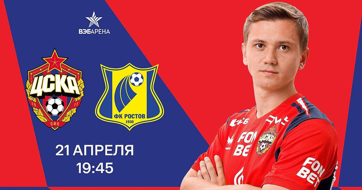Превью ЦСКА  Ростов 21042026