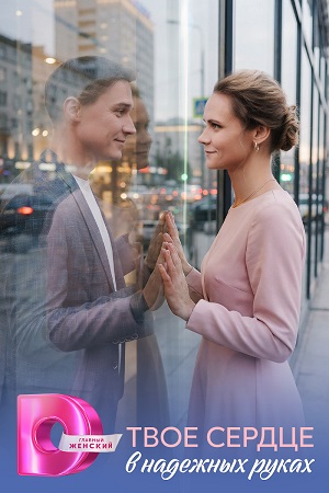 Постер Твоё сердце в надёжных руках