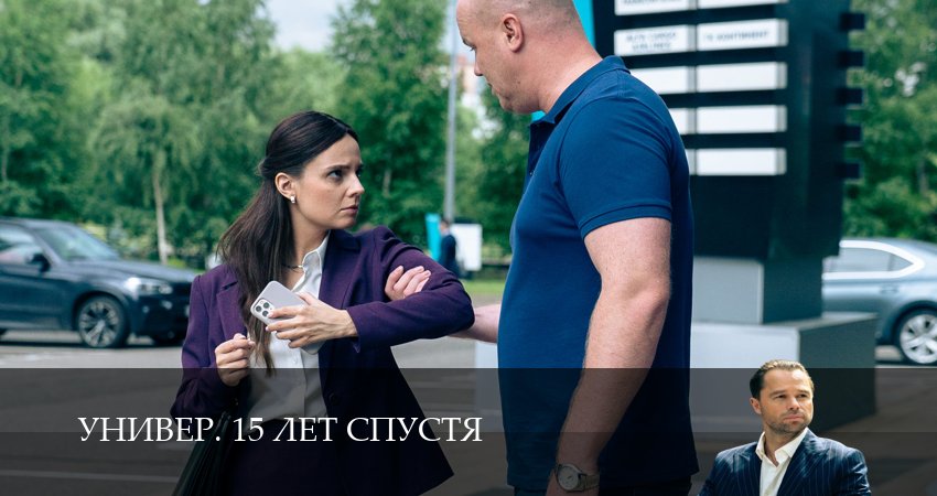Превью Универ 15 лет спустя