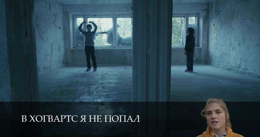 Превью В Хогвартс я не попал