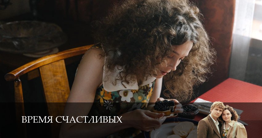 Превью Время Счастливых