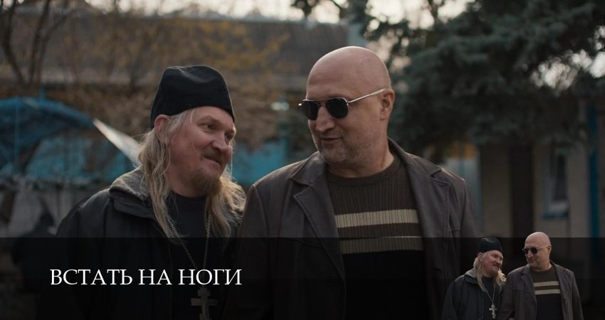 Превью Встать на ноги